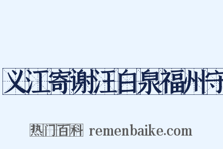 义江寄谢汪白泉福州守是什么意思的图片